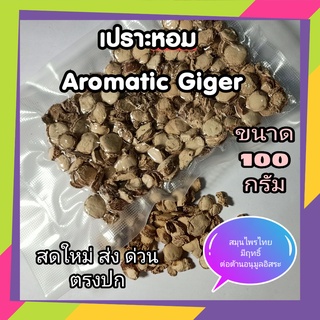 เปราะหอม เปราะหอมแห้ง ว่านหอม Aromatic Ginger Sand Ginger ขนาด100กรัม