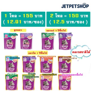 วิสกัส (Whiskas) อาหารเปียกแมว 1 โหล (12 ซอง) ขนาดซอง 85 กรัม (คละรสชาติได้) **อ่านรายละเอียดก่อนสั่ง**