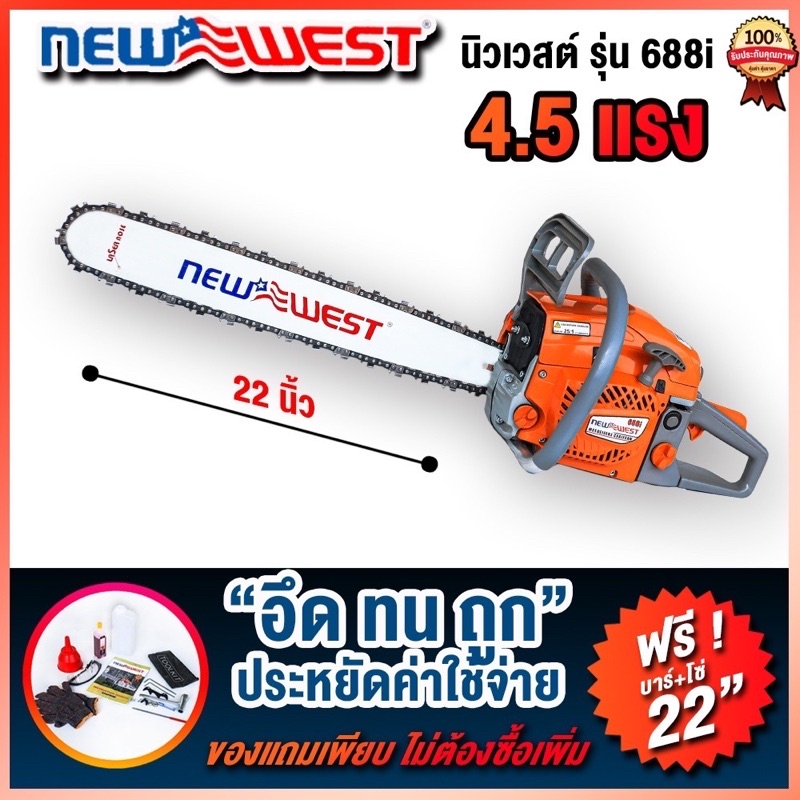 สินค้าพร้อมส่งเลื่อยยนต์Newewest688iเลื่อยตัดไม้4.5แรงแถมบาร์โซ่22นิ้ว