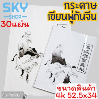 SKY กระดาษเขียนพู่กันจีน ขนาด 4k 52.5*34 cm 30 แผ่น กระดาษเปล่า กระดาษคุณภาพสูง กระดาษสำหรับฝึกเขียนพู่กัน