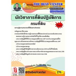 คู่มือสอบ นักวิชาการที่ดินปฏิบัติการ กรมที่ดิน พ.ศ. 2565 (TBC)