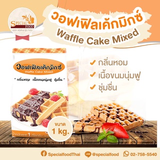 แป้งวอฟเฟิลเค้กมิกซ์ (WAFFLE CAKE MIXED) 1 กิโลกรัม / ถุง