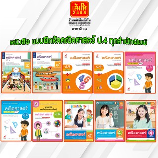 หนังสือ แบบฝึกหัดคณิตศาสตร์ ป.4 ทุกสำนักพิมพ์