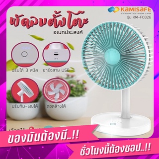 (พร้อมส่ง จากไทย)KAMISAFE พัดลมตั้งโต๊ะ 5.5 มีไฟ LED 12W ชาร์จได้และปรับได้ 3 ระดับ รุ่น KM-F0326 พัดลม พัดลมตั้งโต๊ะ