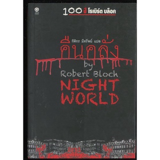 คืนคลั่ง (Night World) / โรเบิร์ต บล็อค (Robert Bloch)