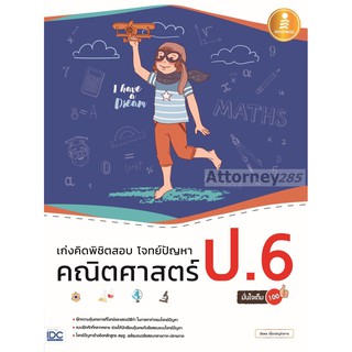 เก่งคิดพิชิตสอบ โจทย์ปัญหา คณิตศาสตร์ ป.6 มั่นใจเต็ม 100