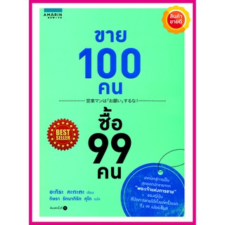 หนังสือ ขาย 100 คน ซื้อ 99 คน คู่มือให้เทคนิคสู่การเป็นสุดยอดนักขาย ขายดีแบบก้าวกระโดด หลักจิตวิทยา ปรัชญา การขายออนไลน์