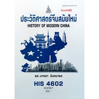 ตำรา ม ราม HIS4602 ( HI462 ) 63187 ประวัติศาสตร์จีนสมัยใหม่ หนังสือรามคำแหง