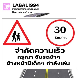 ป้ายจำกัดความเร็ว30กิโลเมตรต่อชั่วโมง กรุณาขับช้าๆข้างหน้ามีเด็กๆกำลังเล่น ภาษาไทย กันน้ำ 100% ป้ายบ่งชี้ ป้ายความปลอดภั