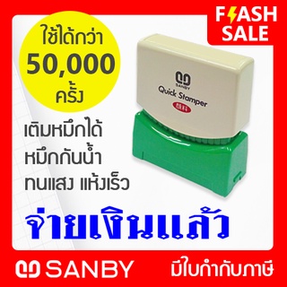 SANBY ตรายางสำเร็จรูป หมึกในตัว รุ่น QUICK STAMPER [จ่ายเงินแล้ว] สีน้ำเงิน QSAU-TS21U