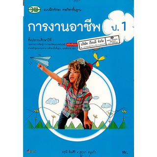 แบบฝึกทักษะ การงานอาชีพ ป.1 วพ. /55.- /124530001000301