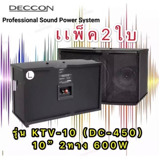 🚚✔DECCON ตู้ลำโพงคาราโอเกะ 10นิ้ว 600วัตต์ แพ็ค2ใบ ตะแกรงเหล็ก FULLRANGE SUB WOOFFER KARAOKE SPEAKER รุ่น KTV-10(DC-450)