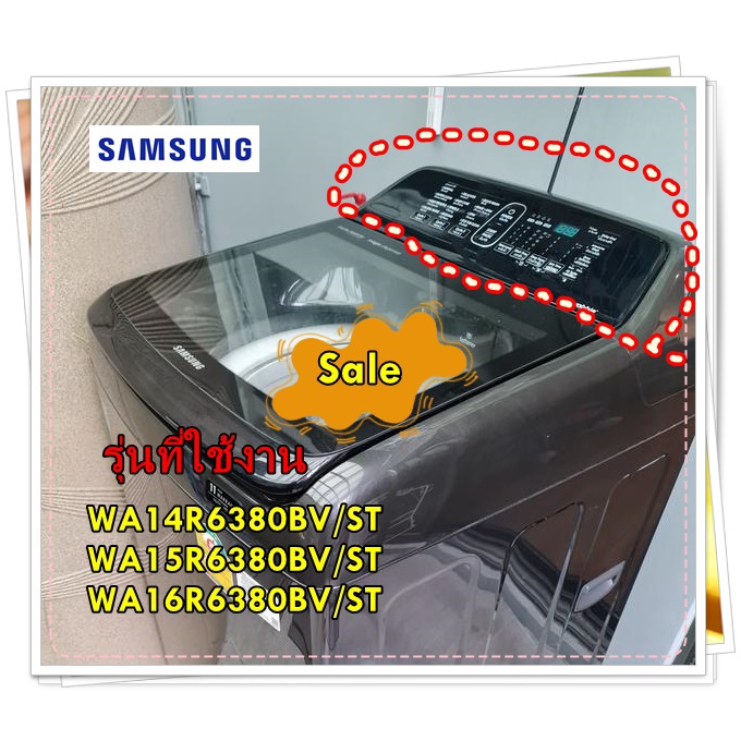 อะไหล่ของแท้/ฝาครอบด้านนอกเครื่องซักผ้าซัมซุง/DC97-21505V/SAMSUNG/ASSY PANEL CONTROL/รุ่น WA14R6380B