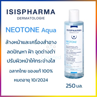 ISIS Neotone Aqua ล้างหน้าและเครื่องสำอาง ลดฝ้า จุดด่างดำ หน้าขาวใส 250ml