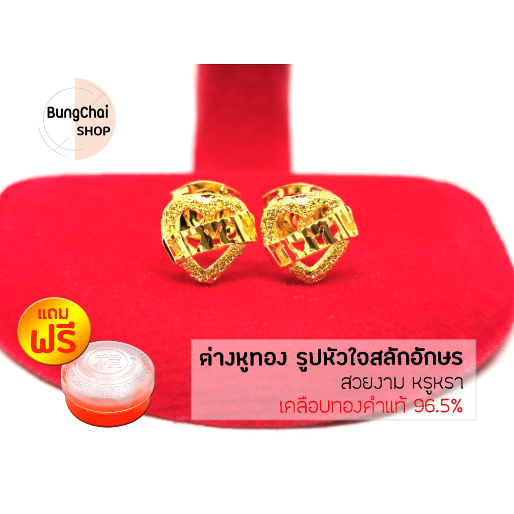 BungChai SHOP ต่างหูทอง รูปหัวใจสลักอักษร (เคลือบทองคำแท้ 96.5%)แถมฟรี!!ตลับใส่ทอง