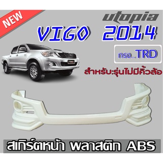 สเกิร์ตหน้า VIGO 2014 (แชมป์) ลิ้นหน้า ทรง TRD SPORTIVO พลาสติก งานไทย (รุ่นไม่มีคิ้วล้อเท่านั้น) งานดิบ ยังไม่ทำสี