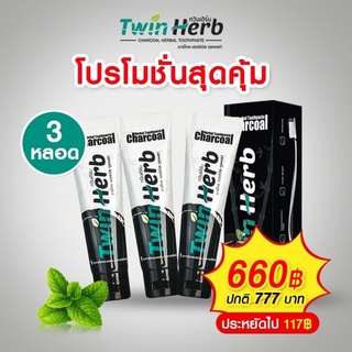 [พร้อมส่ง] ยาสีฟันทวินเฮิร์บ ( TwinHerb ) (3 หลอด)