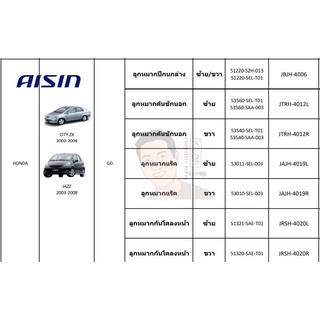 ชุดลูกหมาก AISIN :Honda CITY ZX 2003-2008,JAZZ 2003-2008