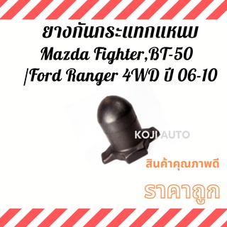 ยางกันกระแทกแหนบ Mazda BT-50, Fighter/ Ford Ranger 4WD ปี 06 - 10 ( 1 ชิ้น )