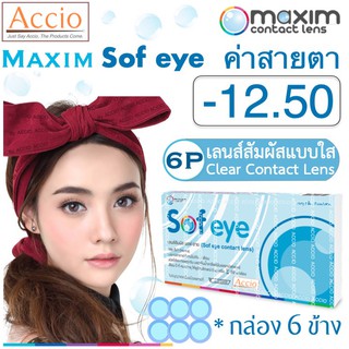 Maxim Sofeye Contact Lens คอนแทคเลนส์แบบใส รายเดือน แพ็ค 6 ชิ้น รุ่น Sof eye ค่าสายตา -12.50