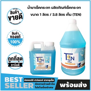 น้ำยาเช็คกระจก ผลิตภัณฑ์เช็คกระจก น้ำยาทำความสะอาดกระจก ขนาด 1 ลิตร / 3.8 ลิตร เท็น (TEN)