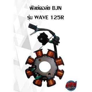 ฟิลย์คอล์ย BJN รุ่น HONDA WAVE 125R