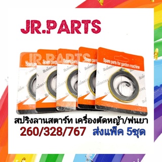 สปริงลานสตาร์ทเล็ก 260/328/767 (ส่งยกแพ็ค5ชุด)