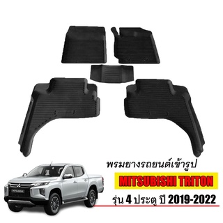 พรมยางปูพื้นรถยนต์เข้ารูป MITSUBISHI TRITON (4 ประตู) ปี 2019-2023 พรมยางรถยนต์ พรมรถเข้ารูป พรมรถยนต์ ผ้ายางรถยกขอบ