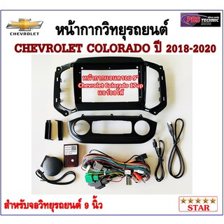 หน้ากากวิทยุรถยนต์ CHEVROLET COLORADO 2018-2020 พร้อมอุปกรณ์ชุดปลั๊ก l แอร์ดิจิตอล l สำหรับใส่จอ 9 นิ้ว l สีดำ