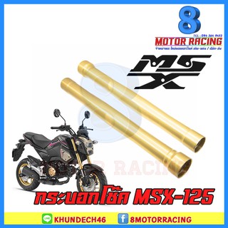 กระบอกโช๊ค รุ่น MSX125