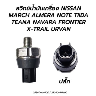 สวิทช์น้ำมันเครื่อง NISSAN MARCH ALMERA NOTE TIIDA TEANA NAVARA FRONTIER X-TRAIL URVAN (25240-4M40E)