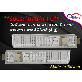 ไฟกันชน HONDA ACCORD ปี 1990 ลายเพชร ขาว SONAR (1 คู่)