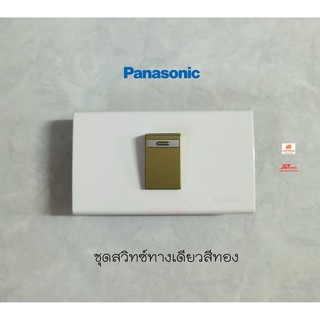 Panasonic สวิทซ์ทางเดียวสีทองพร้อมหน้ากากพานาโซนิค WEG5531MY