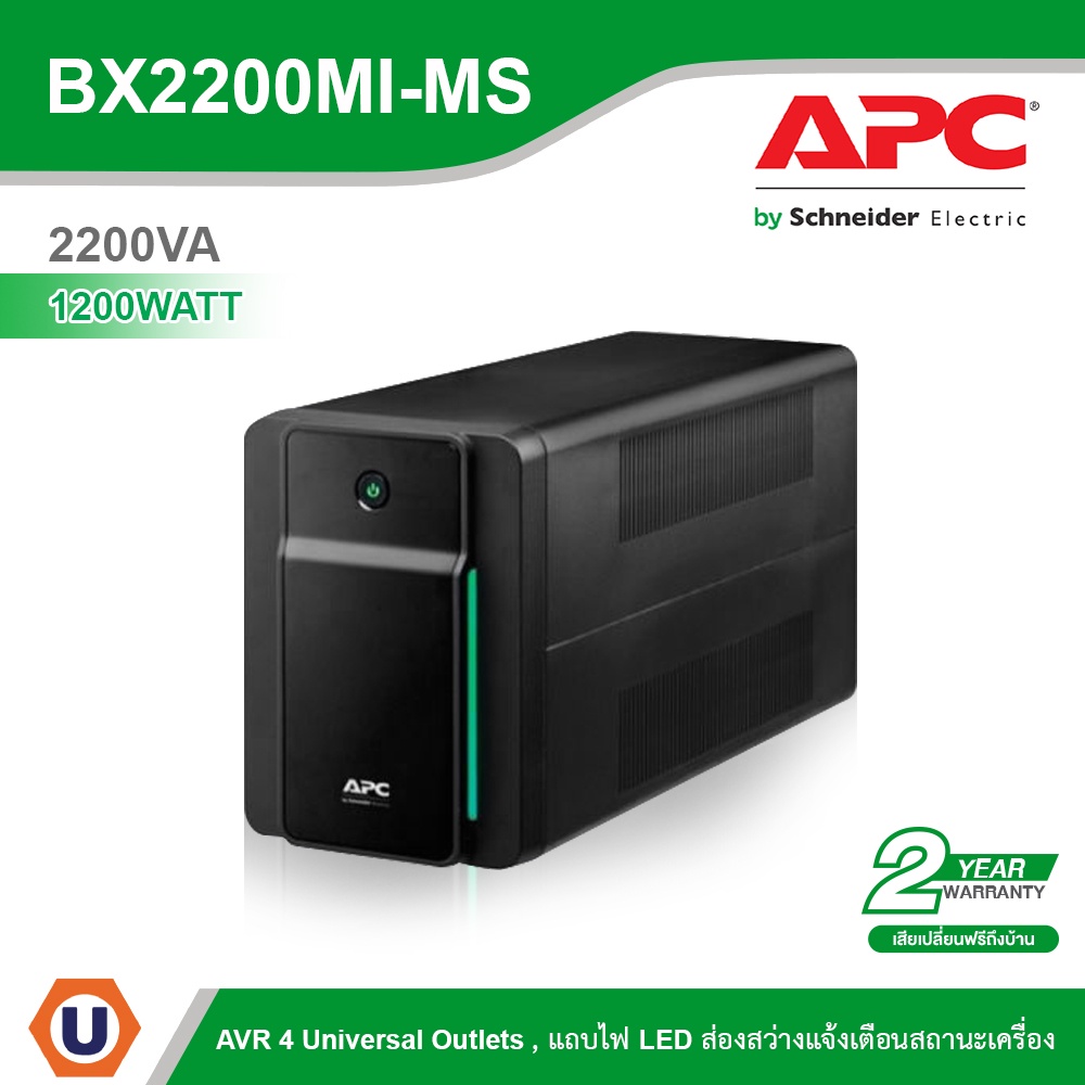 APC เครื่องสำรองไฟ (2200VA/1200WATT) AVR, 4 Universal Outlets สำหรับคอมพิวเตอร์ที่บ้าน รหัส BX2200MI