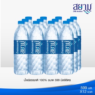 (รอ5-8วัน) ใหม่ น้ำแร่ตราสยามขนาด599ml.10แพ็ค