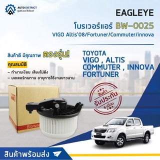 ❄EAGLEYE โบลเวอร์แอร์ TOYOTA Altis 2008,Commuter 2004 (ตู้หน้า),Fortuner 2004,Vigo/Honda City 2014จำนวน 1 ตัว ❄