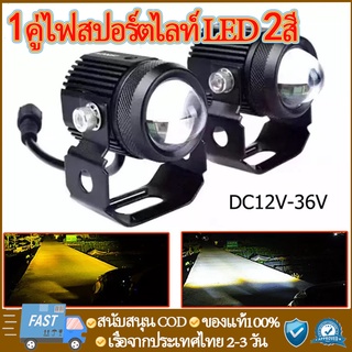 2ไฟตัดหมอกมอเตอร์ไซค์ ไฟตัดหมอก สปอร์ตไลท์ LED มอเตอร์ไซค์ Big bike มีไฟสูง ไฟต่ำ และโหมดกระพริบ 2 โคม พร้อมสวิทซ์