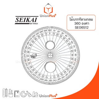 ไม้บรรทัด Protractor 360 องศา SEIKAI SE06512 ไม้บรรทัดใส พลาสติกแข็ง ไม้บรรทัดวงกลม วงกลม เนื้ออะคริลิค