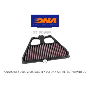 แผ่นกรองอากาศ Kawasaki Z900/Z900 ABS ปี 2017-2019 ยี่ห้อ DNA HIGH PERFORMANCE FILTERS