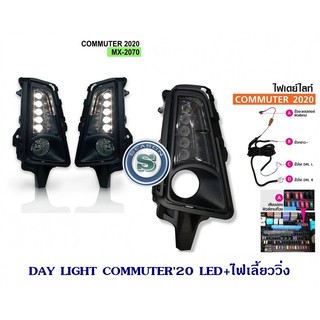 DAY LIGHT COMMUTER 2020 LED เดย์ไลท์ คอมมูเตอร์ DAY LIGHT TOYOTA COMMUTER 2020 โตโยต้า คอมมูเตอร์ 2020 DRL COMMUTER 2019