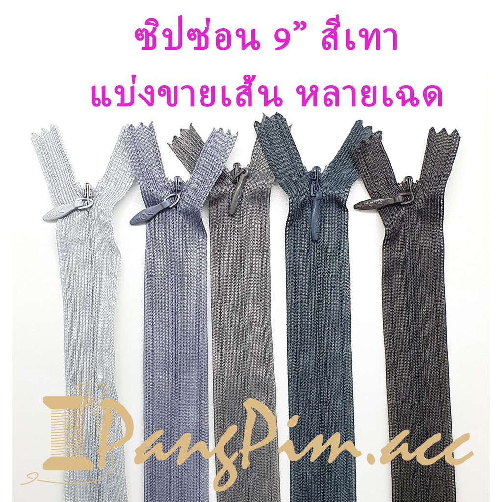 ซิปซ่อน 9"  ซิปซ่อนปิดท้าย ซิปติดเสื้อผ้า กระเป๋า ปลอกหมอน ขนาด 9 นิ้ว (โทนสีเทา) *ราคาต่อเส้น