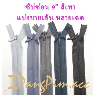 ซิปซ่อน ซิป ซิปซ่อน 9"  ซิปซ่อนปิดท้าย ซิปติดเสื้อผ้า กระเป๋า ปลอกหมอน ขนาด 9 นิ้ว (โทนสีเทา) *ราคาต่อเส้น