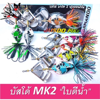 Buzzdo MK2 บัสโด้ มาร์ค2 ใบตีน้ำ นิ๊ก อาร์มันโด้ Nik amando