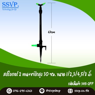 สปริงเกอร์ 2 แขน+ขาปักสูง 30 ซม. ขนาด 1/2" , 5/8" , 3/4"  รหัสสินค้า 345-2FF บรรจุ 1 ตัว