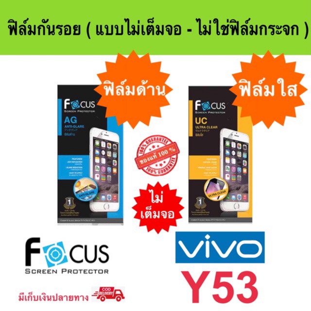 FOCUS ฟิล์มกันรอย VIVO Y53 / Y53C ( ไม่ใช่กระจก / ไม่เต็มจอ )
