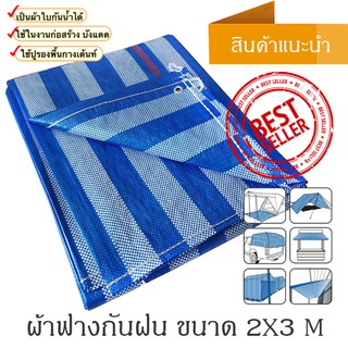 ผ้าฟาง ผ้าใบฟ้าขาว ผ้าใบกันฝน ขนาด 2x3 m ราคาถูก ราคาโรง