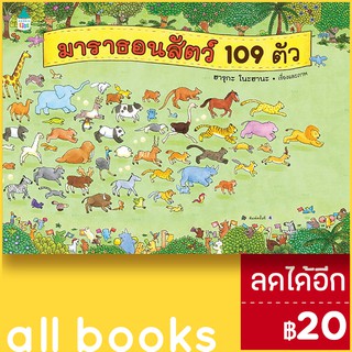 มาราธอนสัตว์ 109 ตัว (ปกแข็ง) | Amarin Kids ฮารุกะ โนะฮานะ