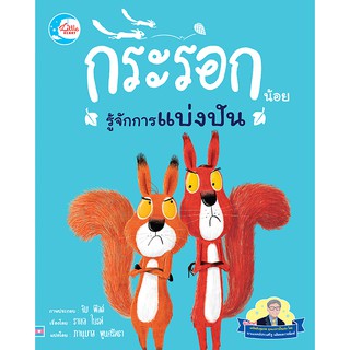 หนังสือนิทาน กระรอกน้อยรู้จักการแบ่งปัน  หนังสือแนะนำ หมอประเสริฐ หมึก soy ink