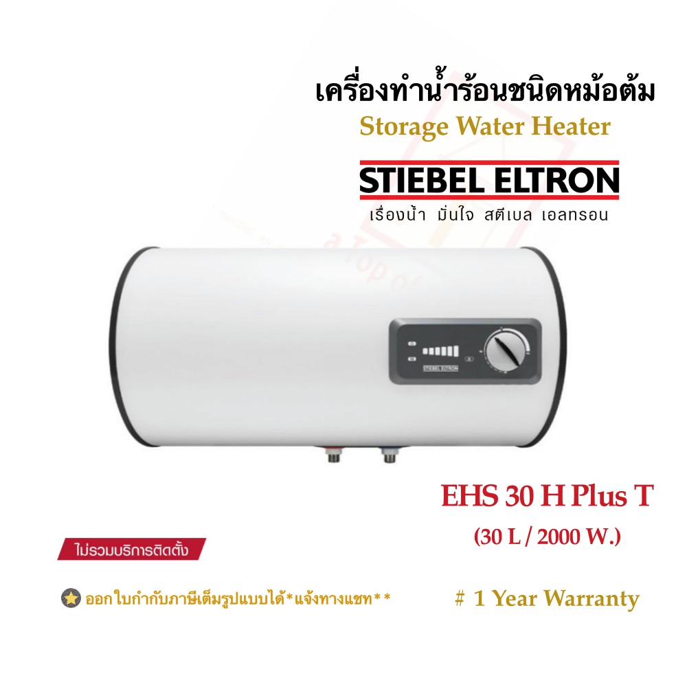 Stiebel Eltron เครื่องทำน้ำร้อนสตีเบลชนิดหม้อต้มไฟฟ้าความจุ30ลิตร รุ่น ESH30HT(แนวนอน),รุ่น EVS30(แนวตั้ง)