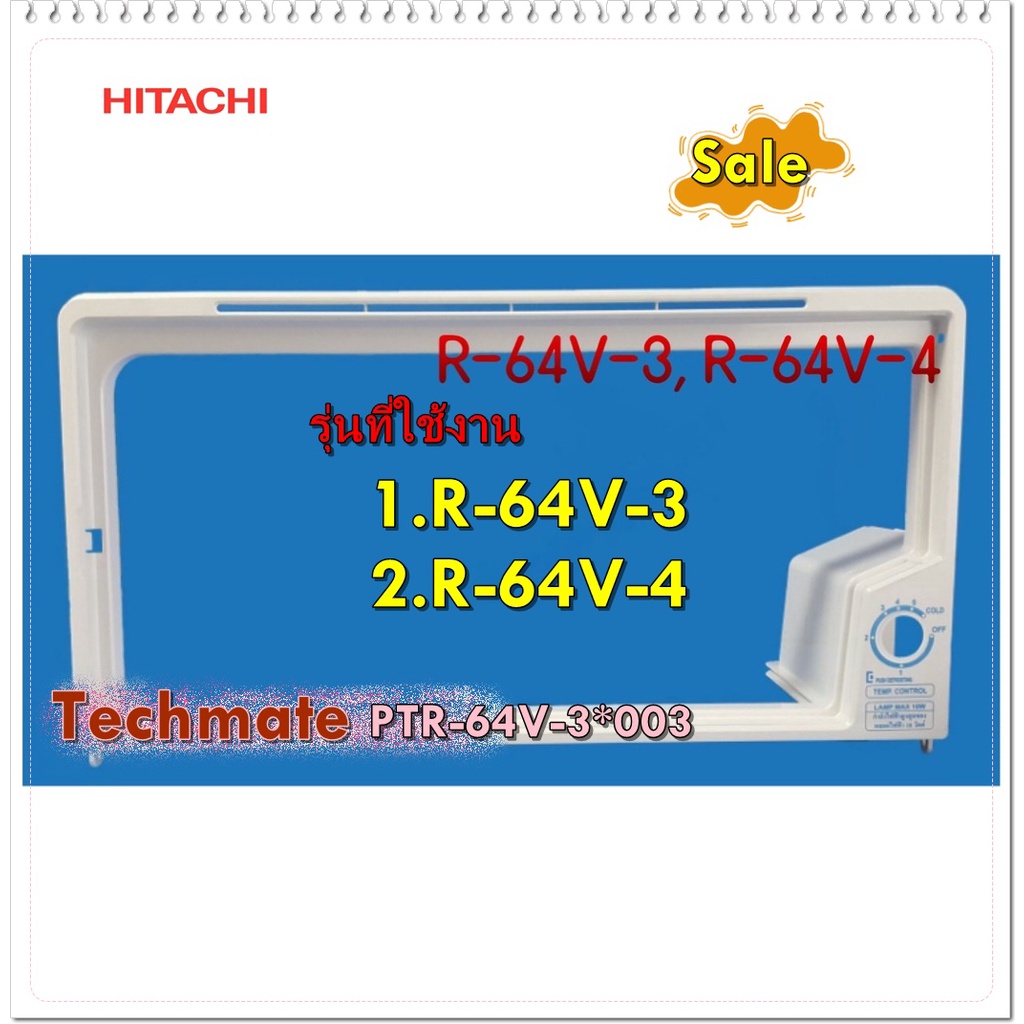 อะไหล่ของแท้/กรอบฝาช่องพรีชตู้เย็นฮิตาชิ/Hitachi/PTR-64V-3*003/EVAPORATOR -FRAME/รุ่น  1.R-64V-3  2.R-64V-4 ราคา ถูกที่สุด ดีลบีเคเค
